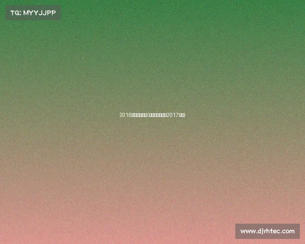 2016中韩电子竞技(中韩电竞对抗赛2017视频)