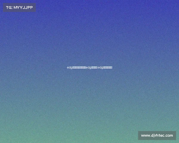 edg电子竞技俱乐部恭喜edg进入决赛 edg电子竞技战队