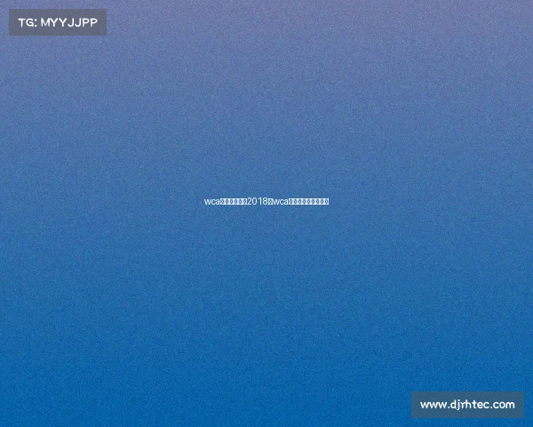 wca电子竞技大赛2018—wca电子竞技大赛还有吗 wca电子竞技大赛2018—wca电子竞技大赛还有吗